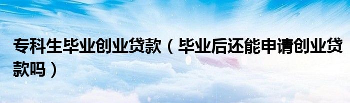 大学生创业有什么补贴政策？-虎哥说创业