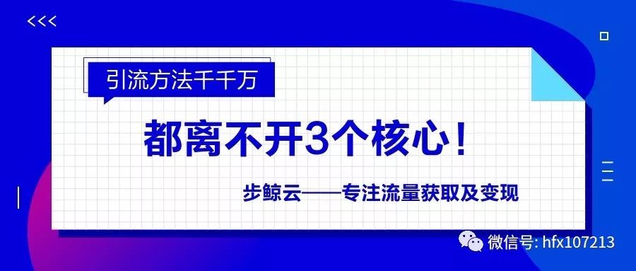 引流方法千千万，都离不开3个核心！-虎哥说创业