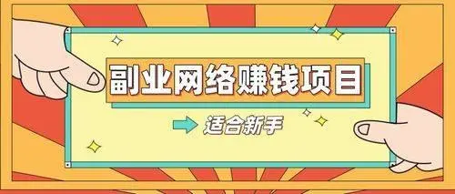 盘点20个适合新手赚钱的互联网副业兼职，不看你就亏大了-虎哥说创业