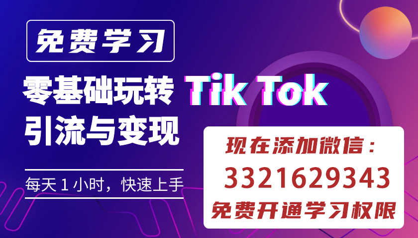 tiktok搬运视频可以当副业吗 tiktok常见的三种变现模式-虎哥说创业