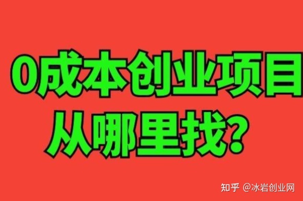 「2022最新」0投资赚钱：0成本创业项目从哪里找？-虎哥说创业