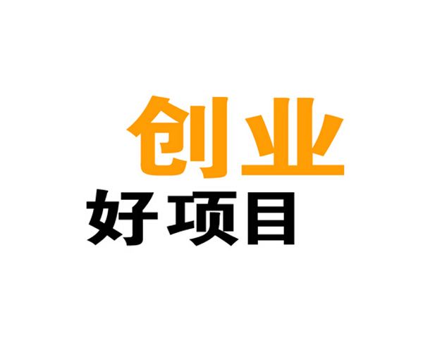 代理新的免费创业开店_免费创业_加盟新的免费创业开店项目