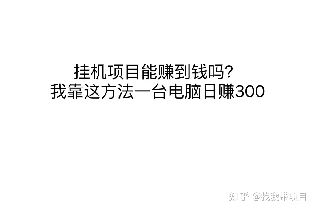 一个窗口1天赚80，一个电脑开4个窗口，这个挂机项目还不错喔!-虎哥说创业