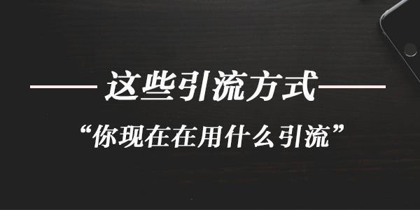 快手引流技巧到微信_引流技巧_qq引流技巧最新