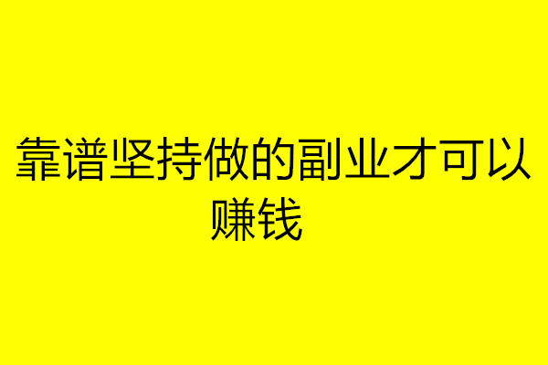 稳定靠谱的兼职副业_男人兼职做什么副业好_副业兼职