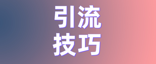 抖音直播间引流的最快方法是什么？抖音直播引流技巧-虎哥说创业