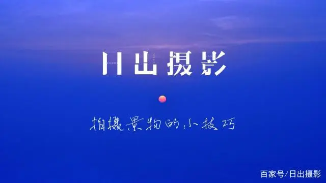 几个实用的拍摄景物小技巧，平时-虎哥说创业