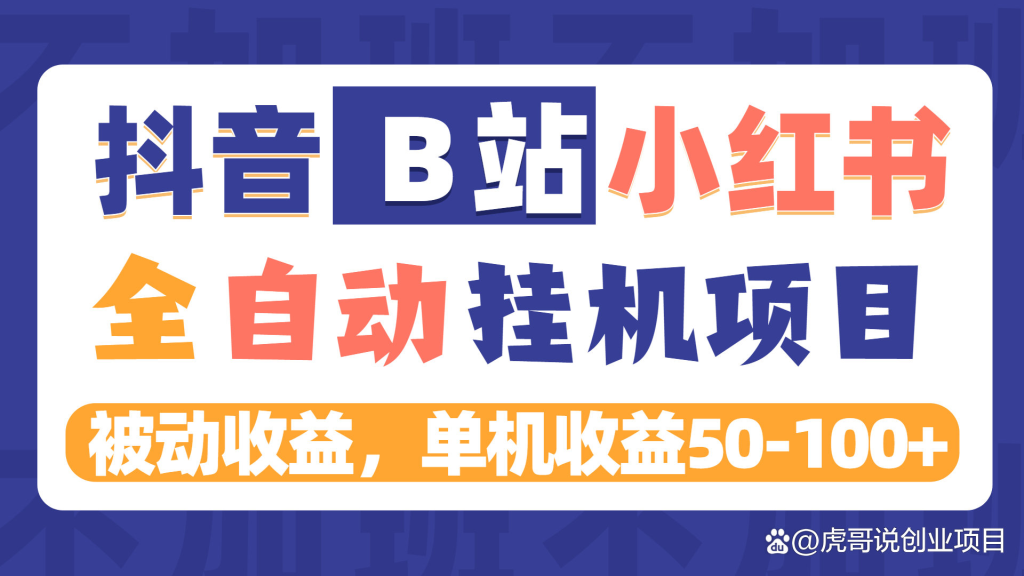 全国首发抖音快手小红书全自动挂机项目，单机挂机躺赚50-100+￼