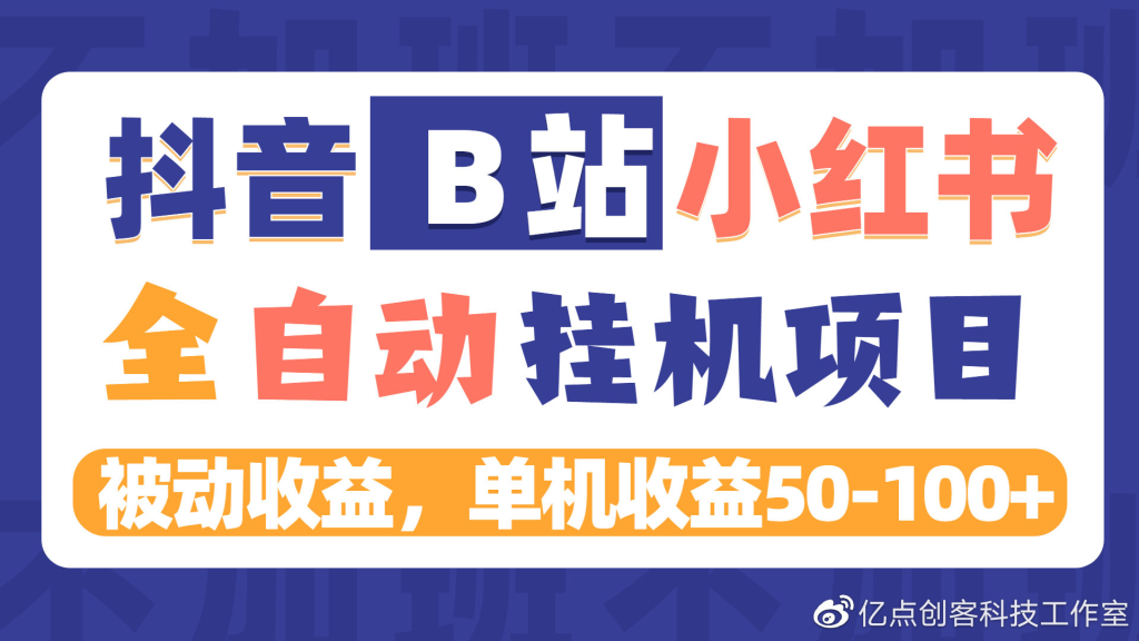 赚起来挂机项目刷抖音小红书B站点赞评论关注赚米，带永久脚本￼-虎哥说创业