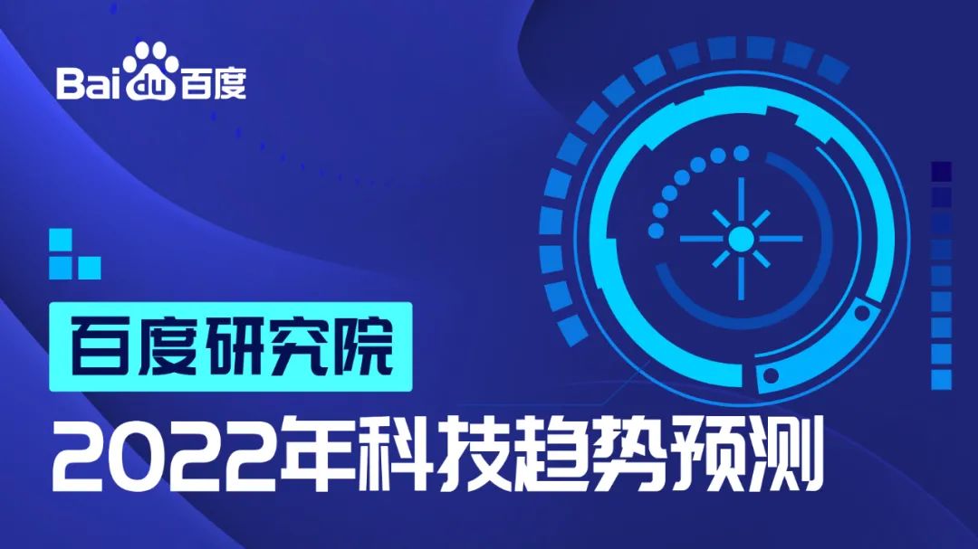 百度研究院发布2022年科技趋-虎哥说创业