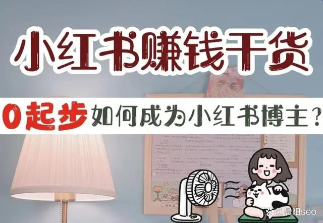 一下如何利用小红书赚钱？接推广-虎哥说创业