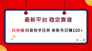 2023抖快赚挂机赚钱 新平台 单账号日入80＋，缺钱的看过来-虎哥说创业