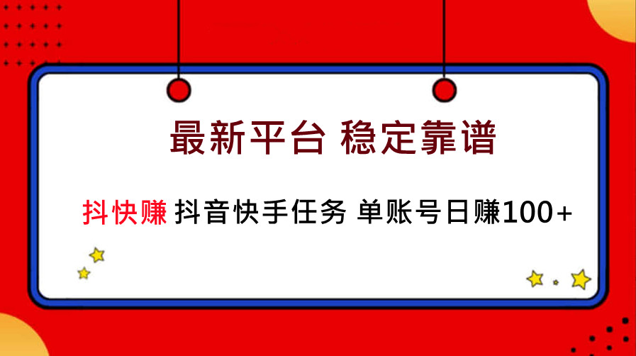 2023抖快赚挂机赚钱 新平台 单账号日入80＋，缺钱的看过来-虎哥说创业