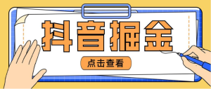 最新抖音掘金项目玩法，单日收入100左右-虎哥说创业