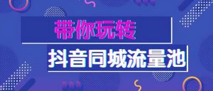 实体行业怎样通过抖音快速推广引流？-虎哥说创业