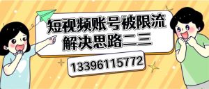 短视频账号被限流解决思路二三-虎哥说创业