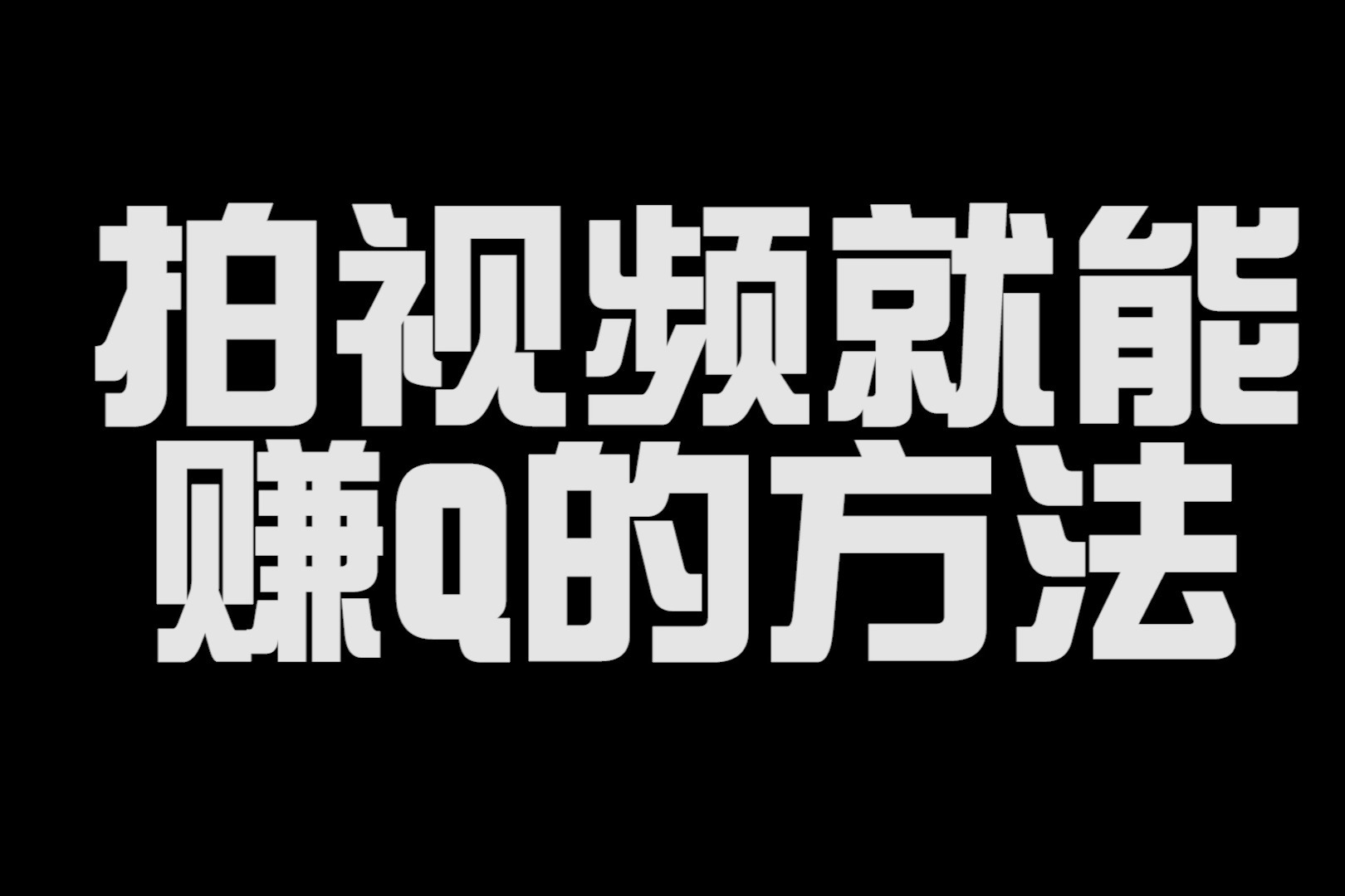 玩快手可以赚钱吗?收入从哪里来_玩那个游戏可以赚钱_玩什么网游可以赚钱