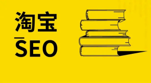 一文解锁新手淘宝运营小白SEO优化拯救死款秘诀（淘宝seo教程）-虎哥说创业