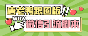 【引流必备】微信全功能引流爆粉脚本，功能齐全轻松引流【永久脚本+详细教程】-虎哥说创业