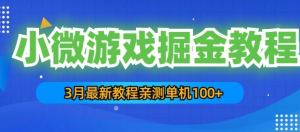 3月最新小微游戏掘金教程：一台手机日收益50-200，单人可操作5-10台手机-虎哥说创业