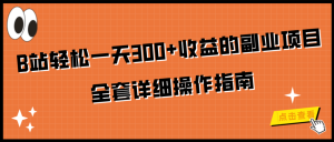 B站挂机副业项目轻松一天100+ 全套详细操作指南 -虎哥说创业