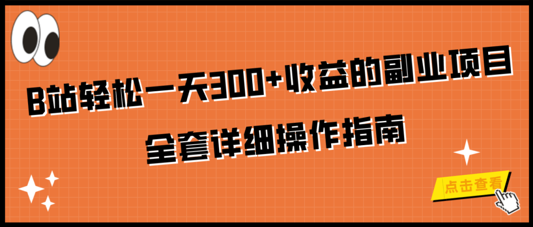 B站挂机副业项目轻松一天100+ 全套详细操作指南 -虎哥说创业