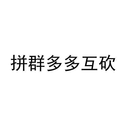 义乌拼多多代运营公司_拼多多运营_淘宝店拼多多代运营靠谱吗