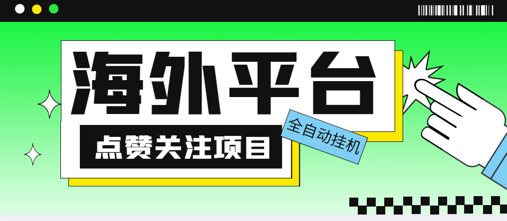 外面收费1988海外平台点赞关注全自动挂机项目，单机一天30美金【自动脚本+详细教程】-虎哥说创业