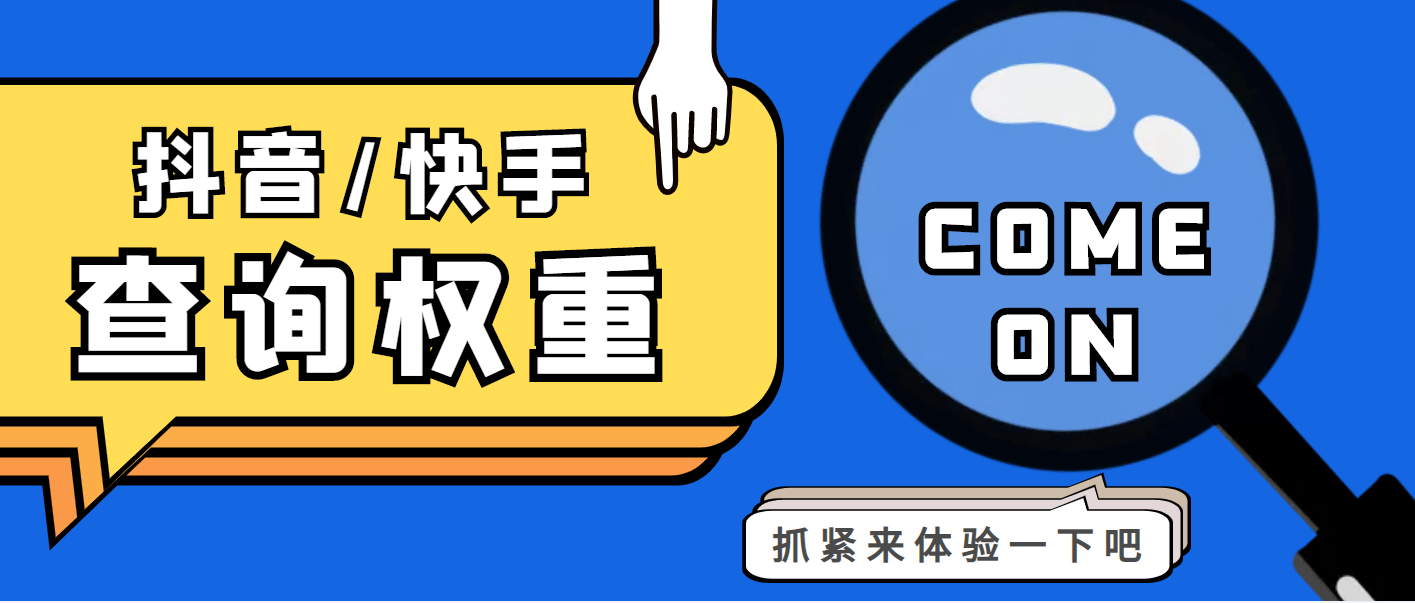 免费分享快手查权重+抖音查权重+QQ查估值三合一工具【查询脚本+详细教程】-虎哥说创业