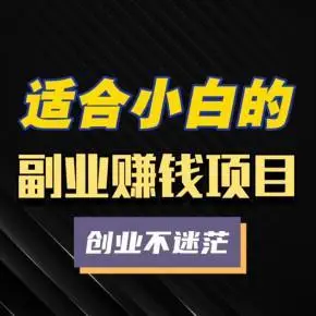 现在有什么好的副业做 推荐抖音小红书挂机项目长久稳定 单日收益大几十百块钱-虎哥说创业