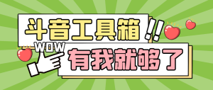 最新斗音多功能辅助工具箱，支持83种功能，养号引流有我就够了-虎哥说创业