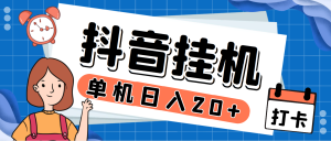 最新起飞兔平台抖音全自动点赞关注评论挂机项目，单机日收入20-50+【挂机脚本+详细教程】-虎哥说创业