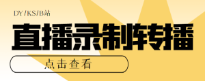 最新电脑版斗音/快手/B站直播源获取+直播间实时录制+直播转播软件【全套软件+详细教程】-虎哥说创业