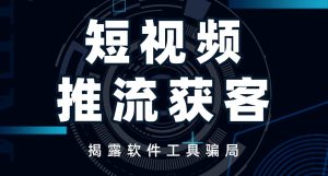 揭露短视频推流获客软件工具骗局-虎哥说创业