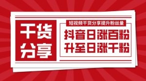 干货分享如何将抖音日涨百粉提升至日涨千粉-虎哥说创业