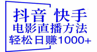 免费分享目前最火抖音 快手电影直播方法，轻松日赚1000+（教程+防封技巧+工具）-虎哥说创业