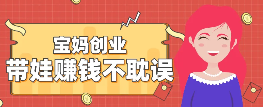 目前最适合宝妈在家能操作的副业项目 不耽误带孩子 有一部手机即可操作-虎哥说创业