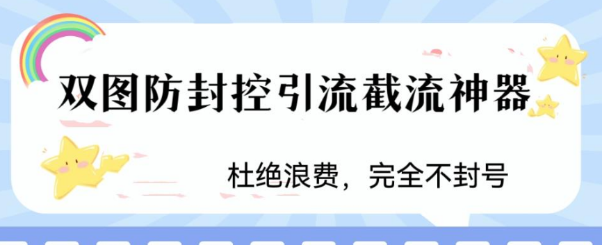 火爆双图防封控引流截流神器，最近非常好用的短视频截流方法-虎哥说创业