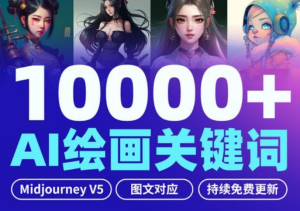 Midjourney 绘画教程+关键词配图 12000+-虎哥说创业