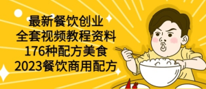 最新餐饮创业（全套视频教程资料）176种配方美食，2023餐饮商用配方-虎哥说创业