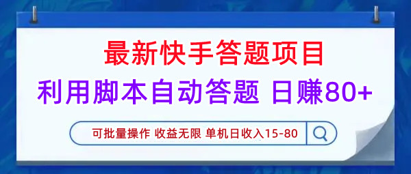 快手新项目 自动答题挂机脚本单机每天一两个小时收益15到80左右-虎哥说创业