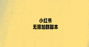 小红书无限加群软件来啦 精准引流 脚本自动加群引流 引流神器-虎哥说创业