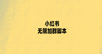 小红书无限加群软件来啦 精准引流 脚本自动加群引流 引流神器-虎哥说创业