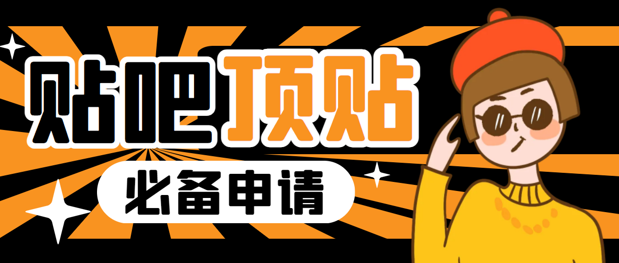 外面收费368元的最新贴吧顶帖软件，一键傻瓜式使用【顶帖脚本+使用教程】-虎哥说创业