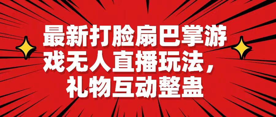 【无人直播】最新打脸扇巴掌游戏无人直播玩法，礼物互动整蛊-虎哥说创业