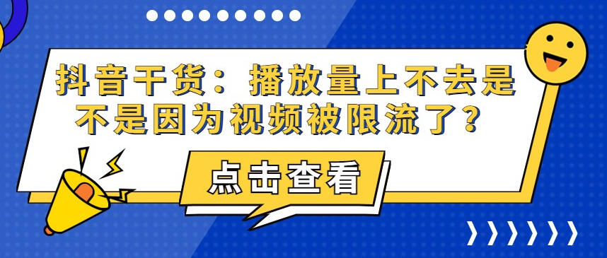 短视频提升播放量的核心技术-虎哥说创业