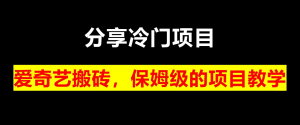 冷门项目拆解，爱奇艺搬砖一个月就能够有5000的收益。一个人可以操作多部手机，属于一个多劳多得的项目-虎哥说创业