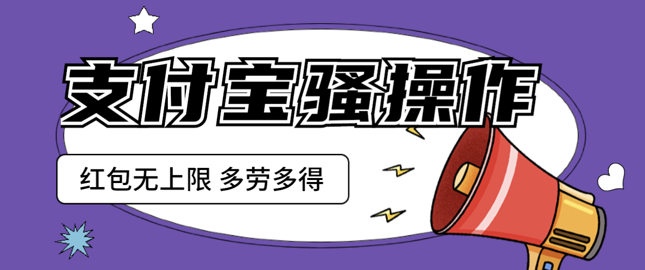 外面收费大几百支付宝骚操作 一天挣个两三百 零成本方法无私分享给你-虎哥说创业