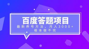 进阶版百度答题项目 以及养号方法  轻松月入3千 根本做不完-虎哥说创业