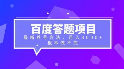 进阶版百度答题项目 以及养号方法  轻松月入3千 根本做不完-虎哥说创业